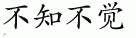 imperceptibly 