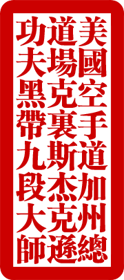 martial arts grand master stamp song script